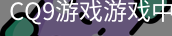 CQ9游戏